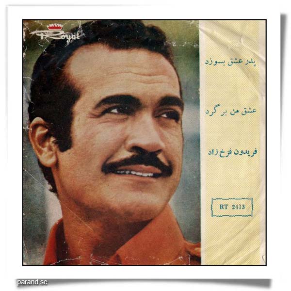 فریدون فرخزاد عشق من برگرد پدر عشق و عاشقی باید بسوزه