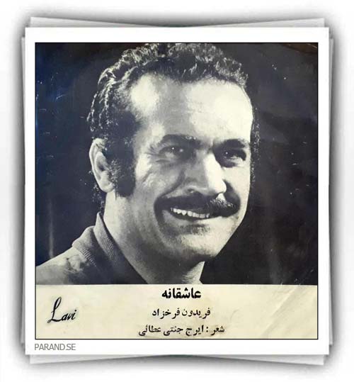 فریدون فرخزاد عاشقانه