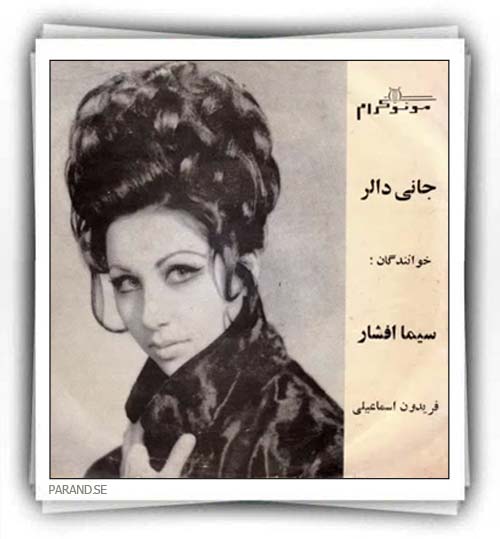 فریدون اسماعیلی سیما افشار جانی دالر