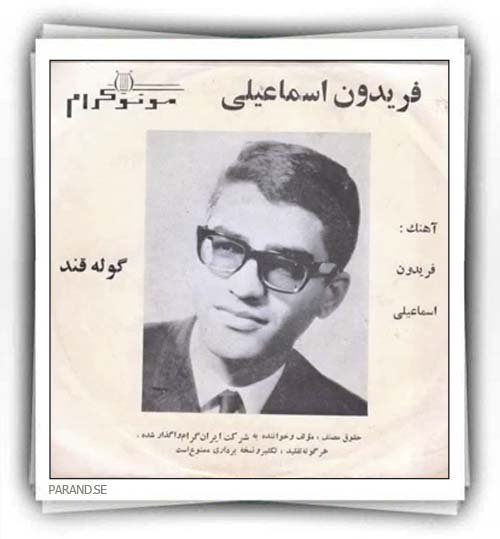 فریدون اسماعیلی گوله قند