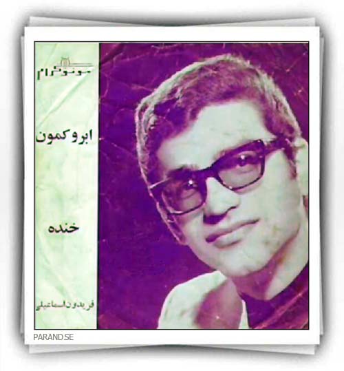 فریدون اسماعیلی خنده ابرو کمون
