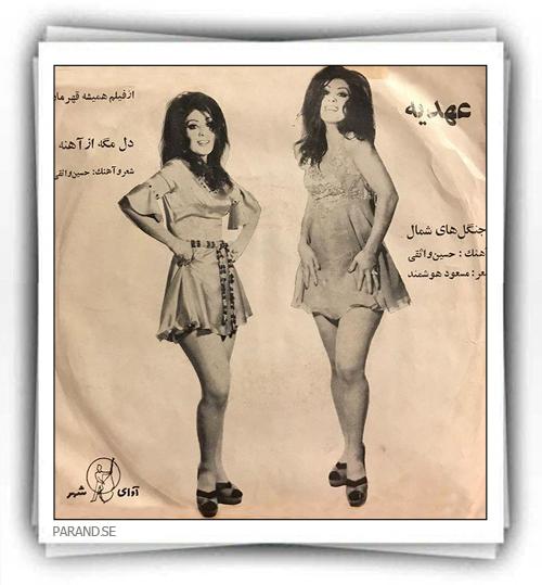 عهدیه جنگل های شمال