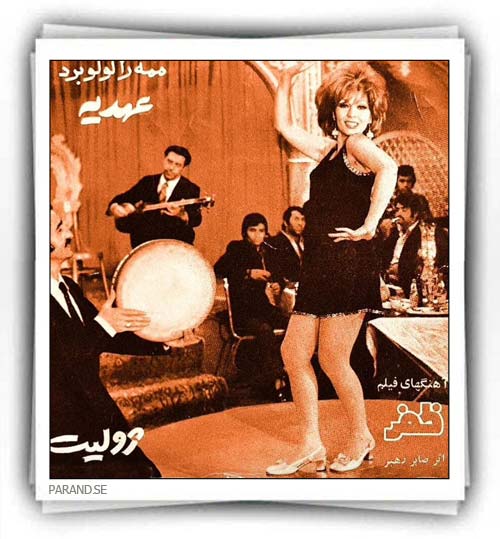 عهدیه ممه را لولو برد