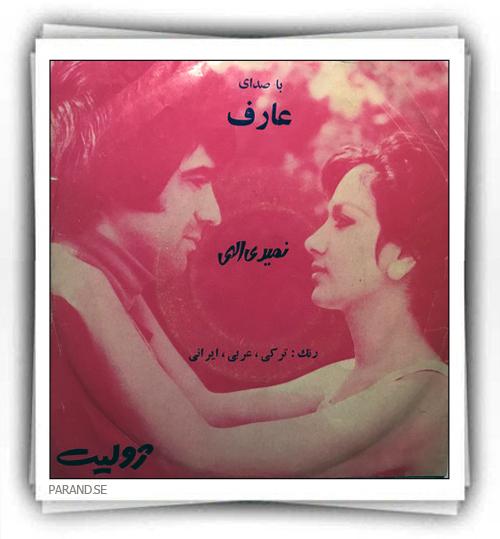 عارف نمیری الهی