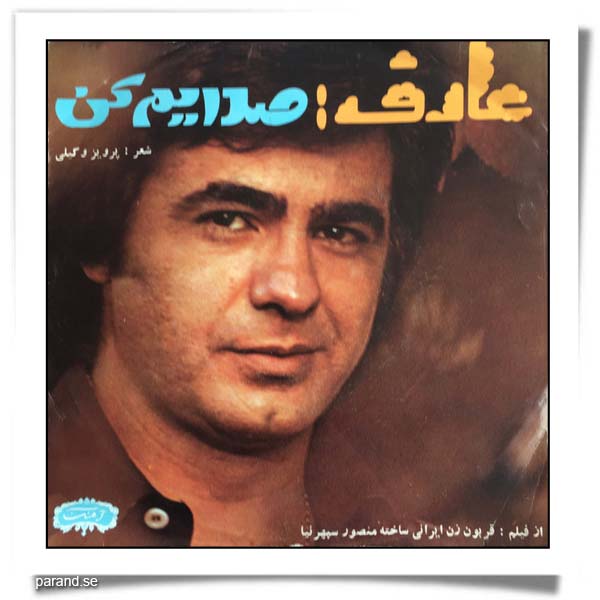 عارف صدایم کن