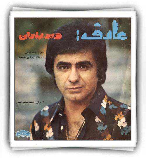 عارف زیر باران