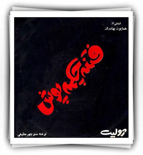 فریدون فروغی فتنه چکمه پوش