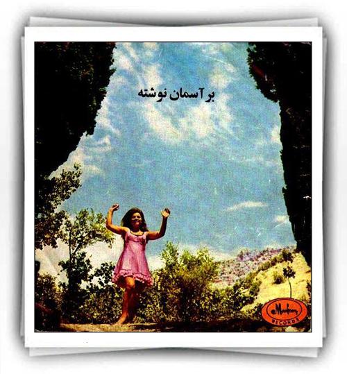 عهدیه یار گله داره