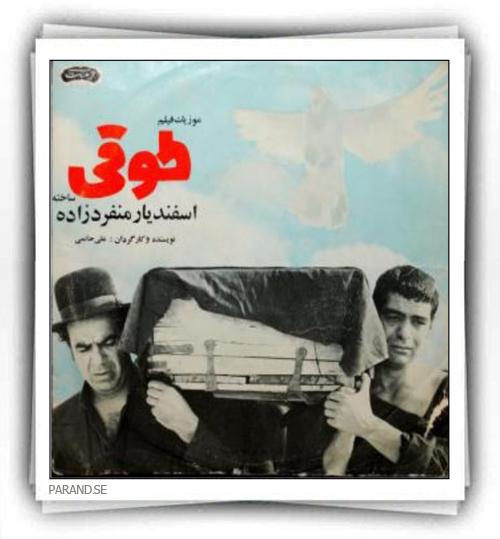 موسیقی فیلم طوقی