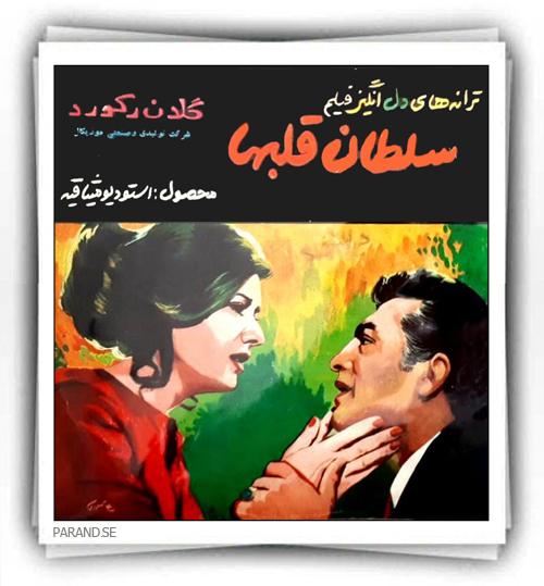 ترانه های فیلم سلطان قلبها