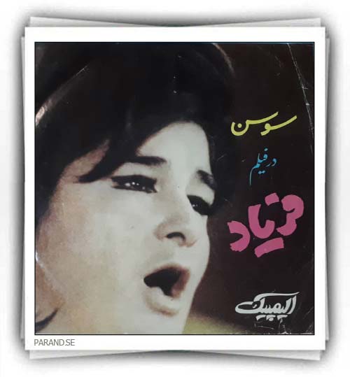 سوسن فریاد