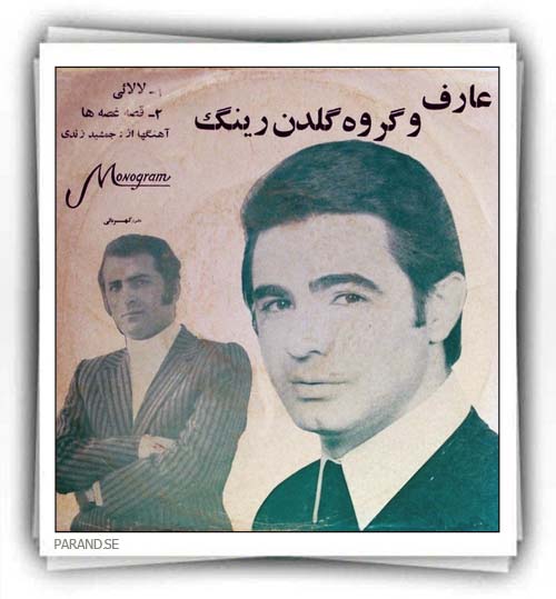 عارف لالایی قصه غصه ها
