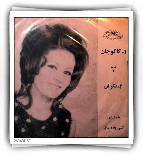 گلوریا روحانی کاکو جان