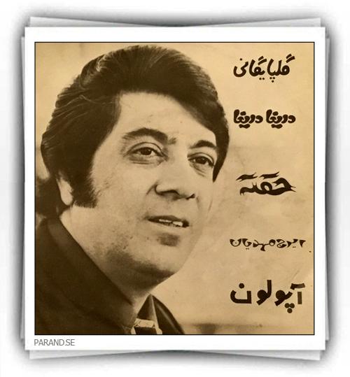 گلپایگانی دریغا دریغا