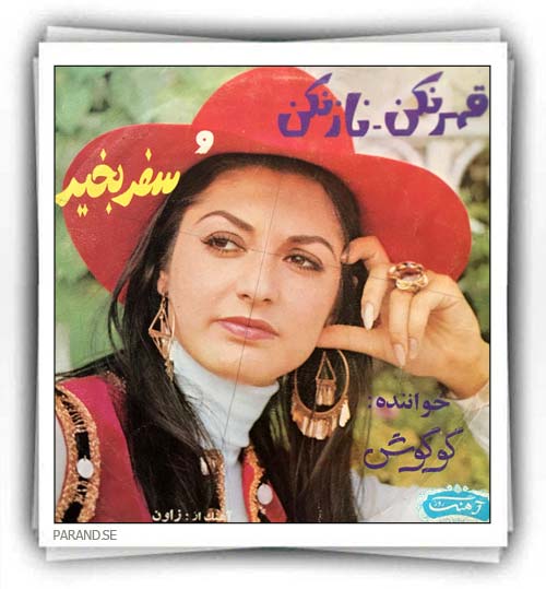 گوگوش قهر نکن ناز نکن سفر بخیر