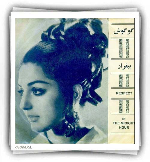 گوگوش بیقرار