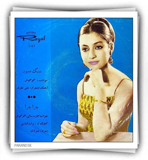 گوگوش چرا چرا سنگ صبور
