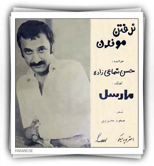 حسن شماعی زاده نرفتن و موندن