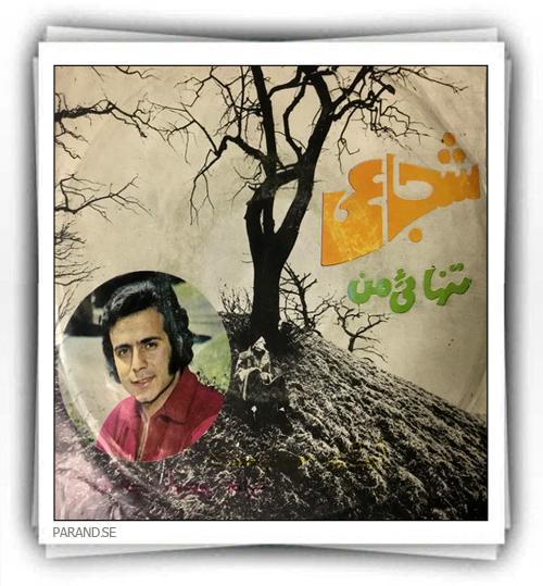 حسن شجاعی تنهایی من