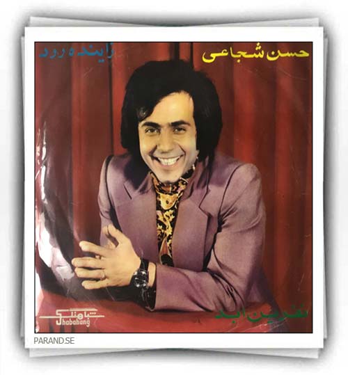 حسن شجاعی نفرین ابد زاینده رود