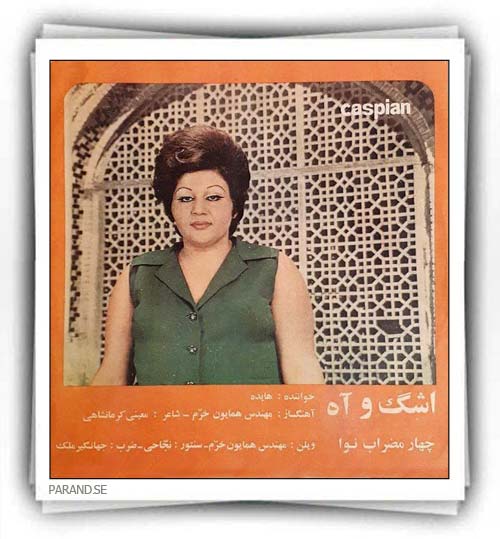 هایده اشک و آه