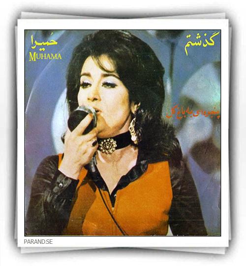 حمیرا گذشتم