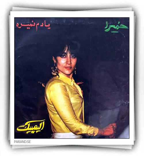 حمیرا یادم نمیره