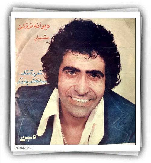 هوشمنند عقیلی دیوانه ترم کن