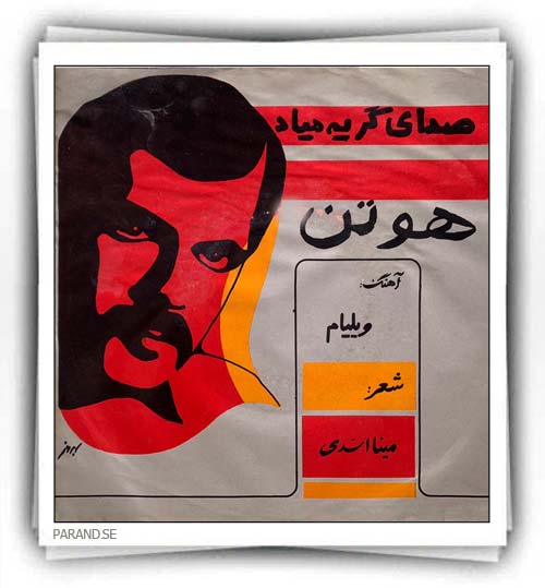 هوتن صدای گریه میاد