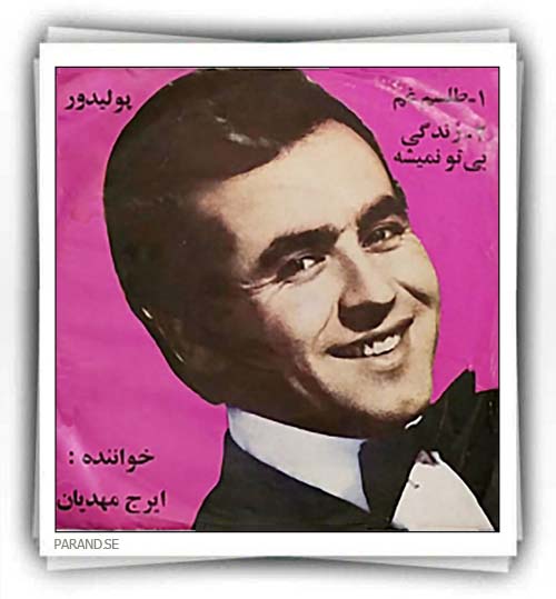 ایرج مهدیان طلسم غم زندگی بی تو نمیشه