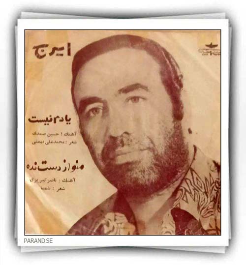 ایرج یادم نیست