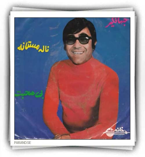 جهانگیر ناله مستانه بی محبت