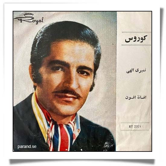 کوروس سرهنگ زاده افسانه افسون