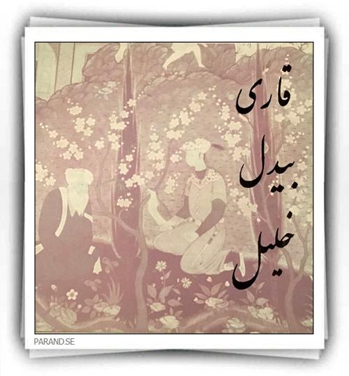 لعبت والا قاری بیدل خلیل