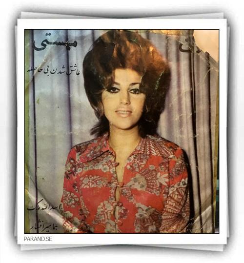 مهستی عاشق شدن بی حاصله