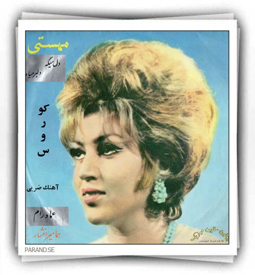 مهستی دل میگه دلبر میاد