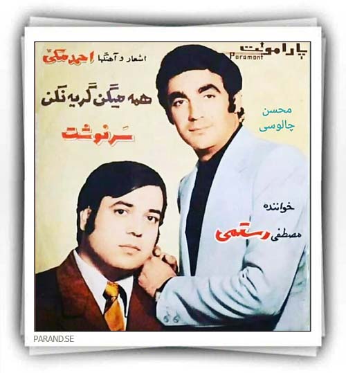 مصطفی رستمی همه میگن گریه نکن سرنوشت