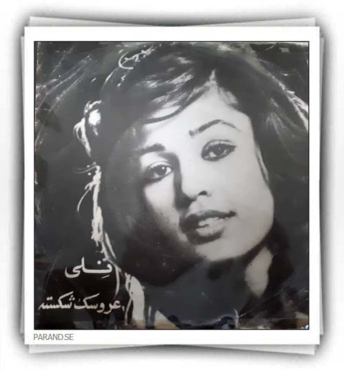 نلی عروسک شکسته