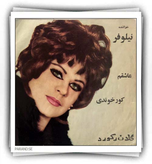 نیلوفر کور خوندی