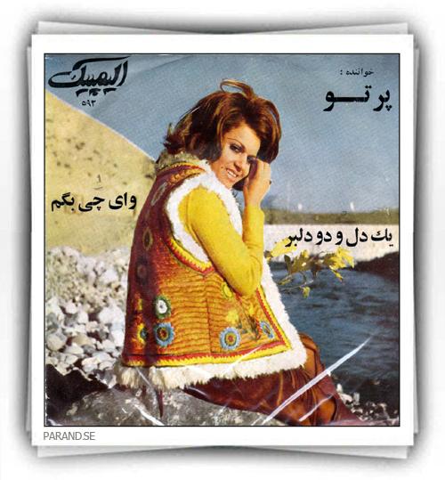 پرتو یک دل و دو دلبر