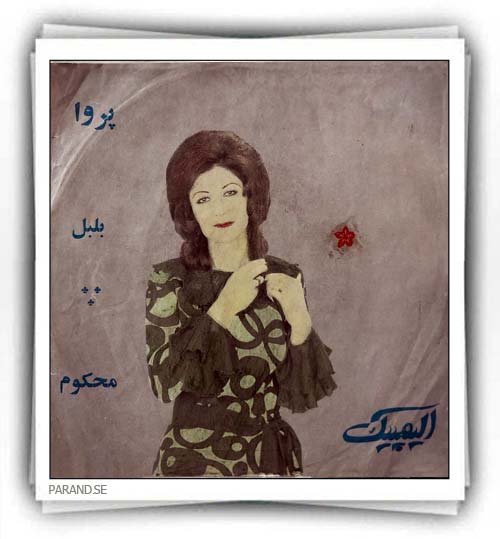پروا محکوم