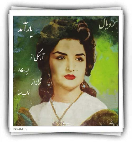 پوران یار آمد