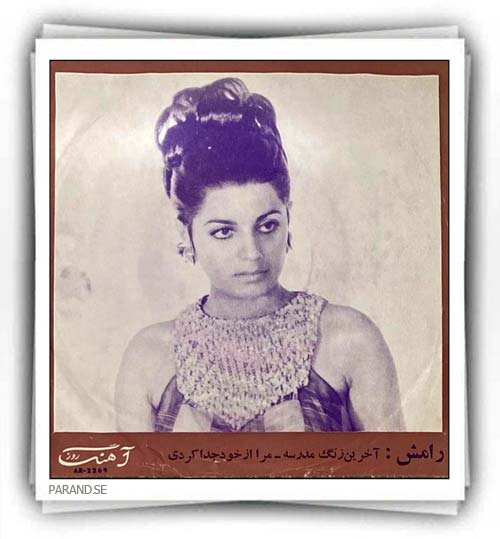 رامش مرا از خود جدا کردی