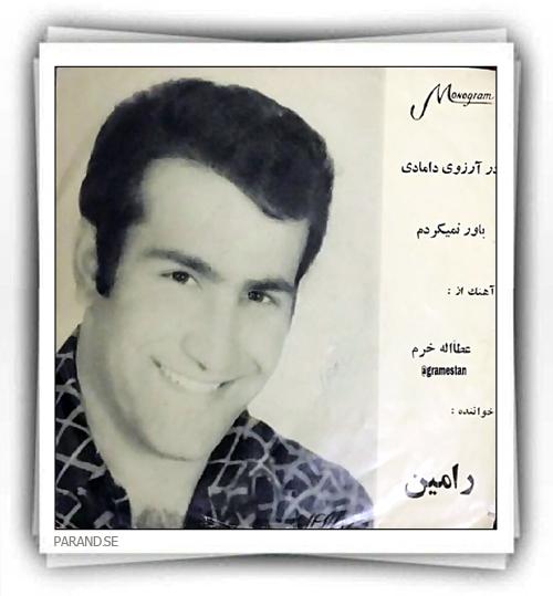 رامین دلم می خواد دوماد بشم
