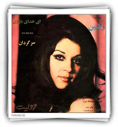راشین ای خدای بارون
