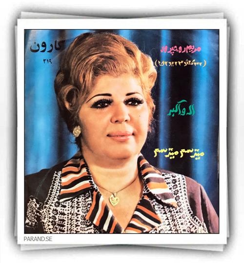 مریم روحپرور الله اکبر