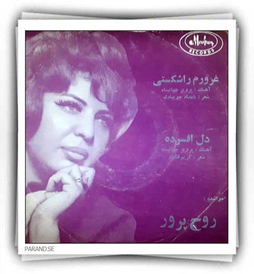 مریم روحپرور دل افسرده