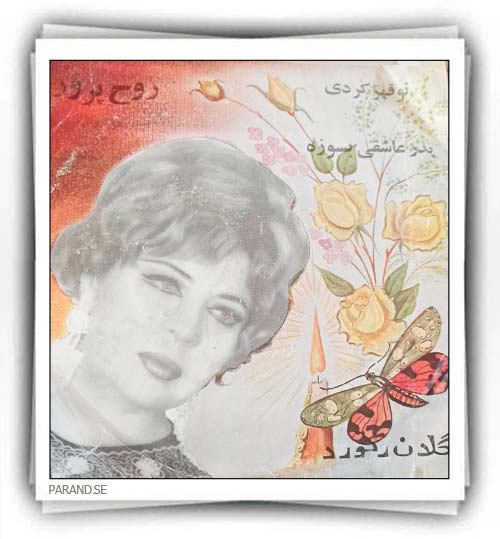 مریم روحپرور پدر عشق و عاشقی باید بسوزه