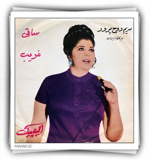 مریم روحپرور ساقی