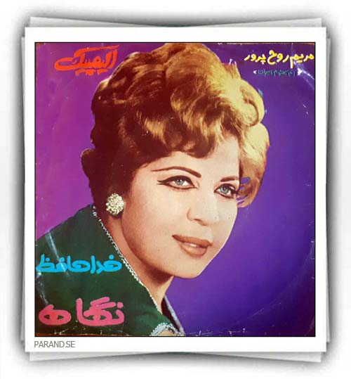 روحپرور خداحافظ نگاه